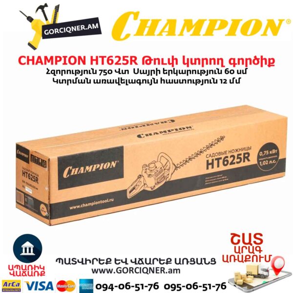 Թուփ կտրող գործիք բենզինային CHAMPION HT625R