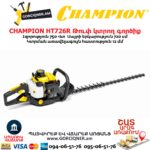 Թուփ կտրող գործիք բենզինային CHAMPION HT726R
