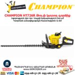 Թուփ կտրող գործիք բենզինային CHAMPION HT726R