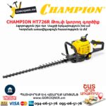 Թուփ կտրող գործիք բենզինային CHAMPION HT726R