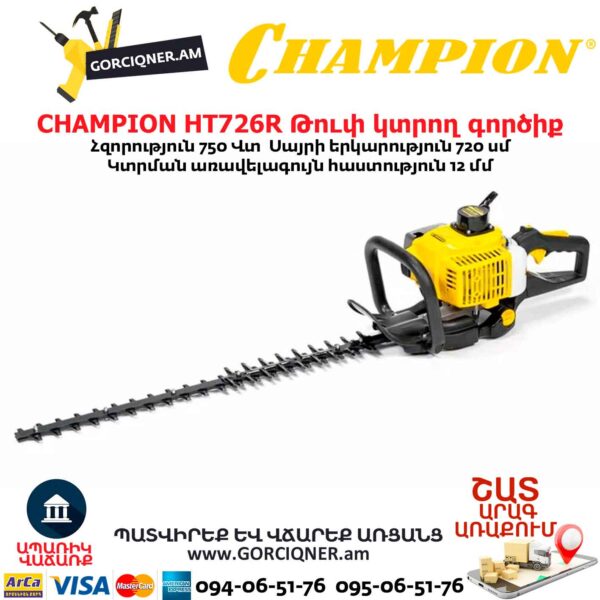 Թուփ կտրող գործիք բենզինային CHAMPION HT726R