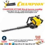 Թուփ կտրող գործիք բենզինային CHAMPION HT726R