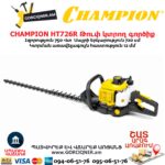 Թուփ կտրող գործիք բենզինային CHAMPION HT726R