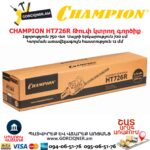 Թուփ կտրող գործիք բենզինային CHAMPION HT726R