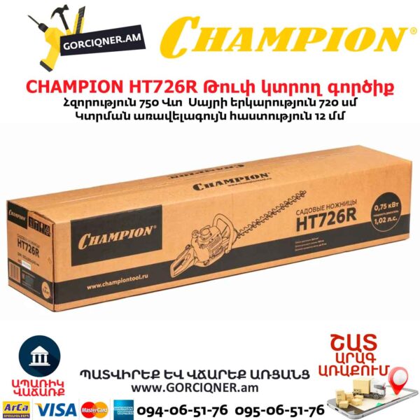 Թուփ կտրող գործիք բենզինային CHAMPION HT726R
