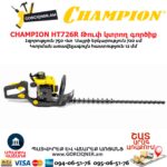 Թուփ կտրող գործիք բենզինային CHAMPION HT726R
