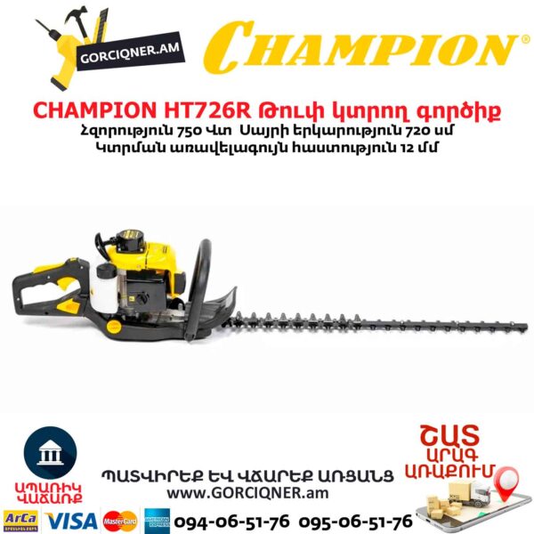 Թուփ կտրող գործիք բենզինային CHAMPION HT726R
