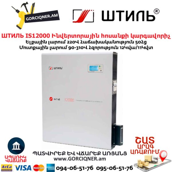 Ինվերտորային հոսանքի լարման կարգավորիչ ШТИЛЬ ИнСтаб IS12000