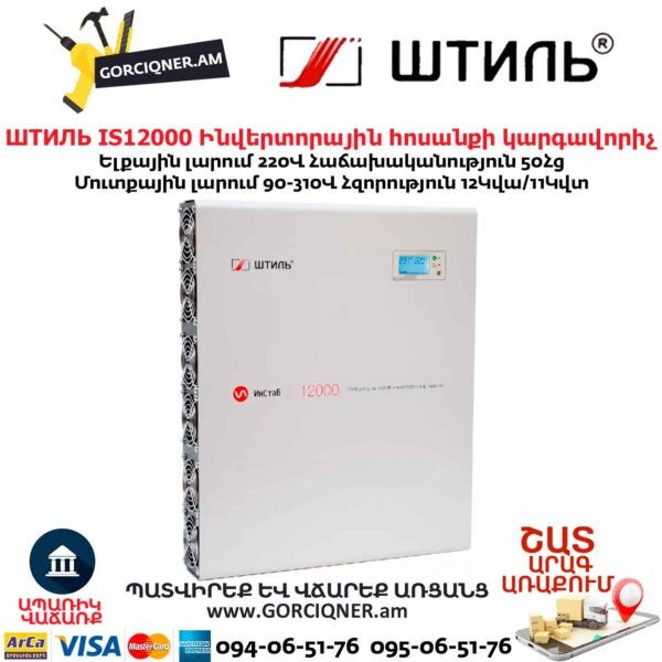 Ինվերտորային հոսանքի լարման կարգավորիչ ШТИЛЬ ИнСтаб IS12000