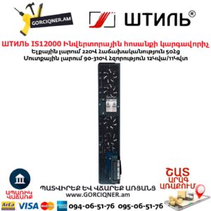 Ինվերտորային հոսանքի լարման կարգավորիչ ШТИЛЬ ИнСтаб IS12000