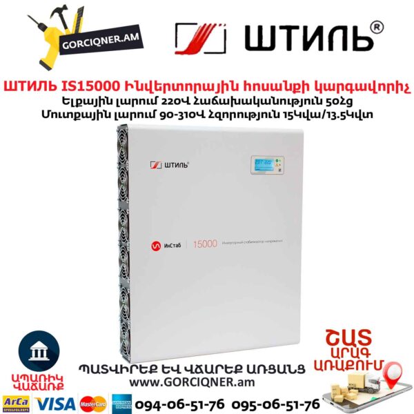 Ինվերտորային հոսանքի լարման կարգավորիչ ШТИЛЬ ИнСтаб IS15000