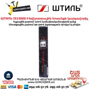 Ինվերտորային հոսանքի լարման կարգավորիչ ШТИЛЬ ИнСтаб IS15000