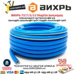 Ռեզինե խողովակ ВИХРЬ 73/7/2/12