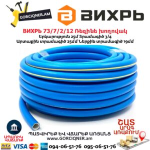 Ռեզինե խողովակ ВИХРЬ 73/7/2/12