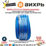 Ռեզինե խողովակ ВИХРЬ 73/7/2/12