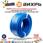 Ռեզինե խողովակ ВИХРЬ 73/7/2/12