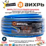 Ռեզինե խողովակ ВИХРЬ 73/7/2/12
