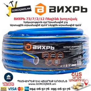 Ռեզինե խողովակ ВИХРЬ 73/7/2/12