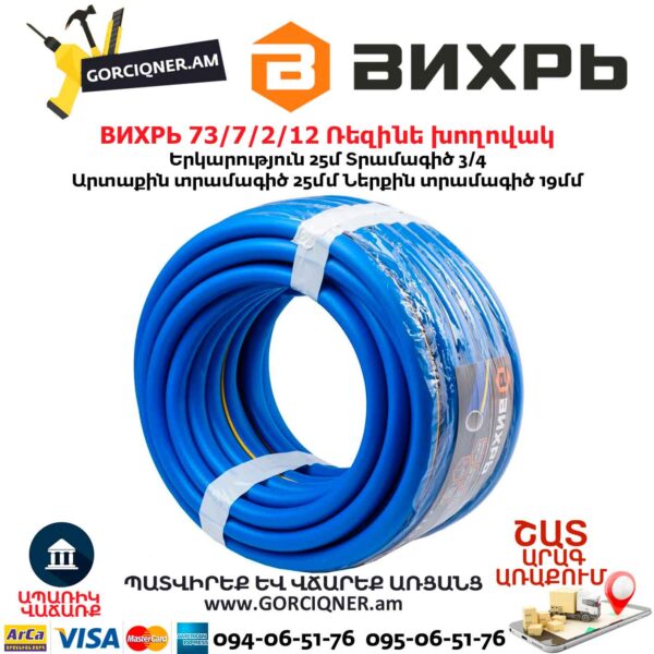 Ռեզինե խողովակ ВИХРЬ 73/7/2/12 3/4''- 25մ - Image 5