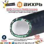 Ռետինե խողովակ ВИХРЬ 73/7/2/11