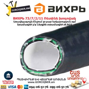 Ռետինե խողովակ ВИХРЬ 73/7/2/11