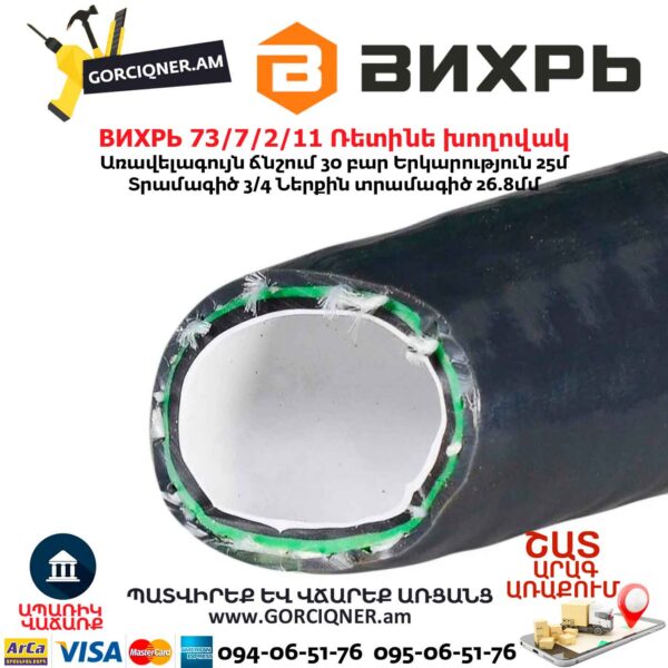 Ռետինե խողովակ ВИХРЬ 73/7/2/11