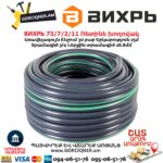Ռետինե խողովակ ВИХРЬ 73/7/2/11