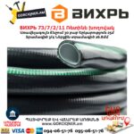 Ռետինե խողովակ ВИХРЬ 73/7/2/11