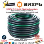 Ռետինե խողովակ ВИХРЬ 73/7/2/12