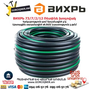 Ռետինե խողովակ ВИХРЬ 73/7/2/12