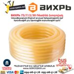 Ռետինե խողովակ ВИХРЬ 73/7/2/30