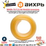 Ռետինե խողովակ ВИХРЬ 73/7/2/30