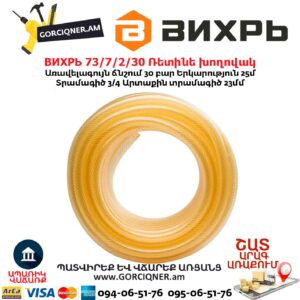 Ռետինե խողովակ ВИХРЬ 73/7/2/30