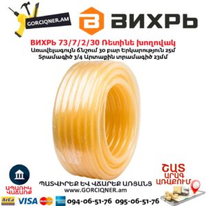 Ռետինե խողովակ ВИХРЬ 73/7/2/30