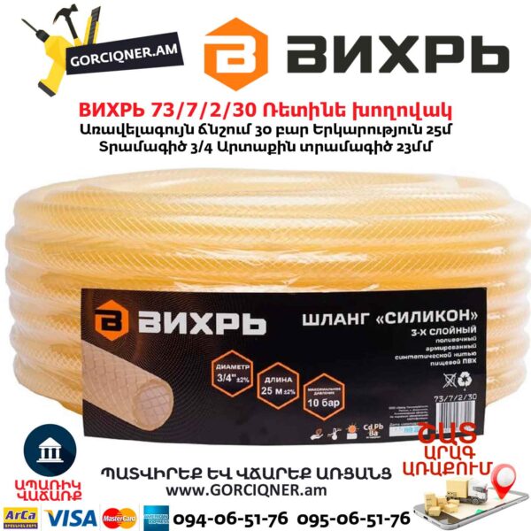 Ռետինե խողովակ ВИХРЬ 73/7/2/30 3/4''- 25մ ПВХ ԵՌԱՇԵՐՏ - Image 4
