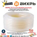 Ռետինե խողովակ ВИХРЬ 73/7/2/32