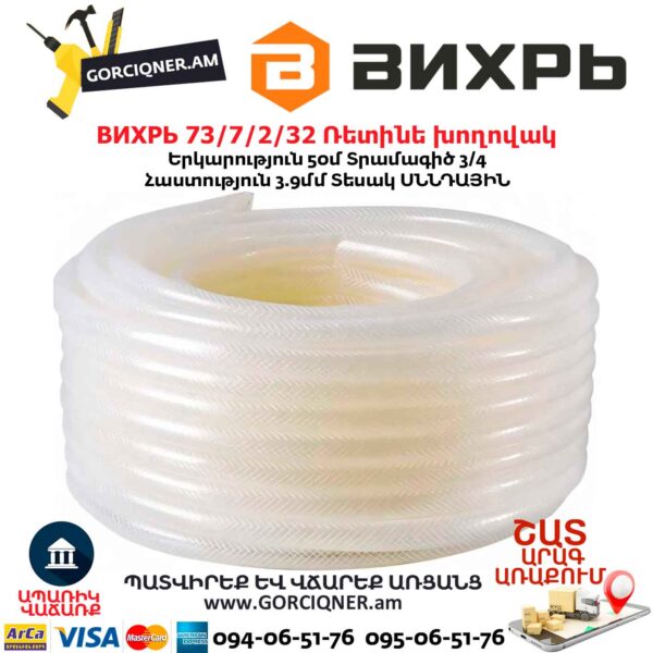 Ռետինե խողովակ ВИХРЬ 73/7/2/32