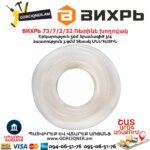Ռետինե խողովակ ВИХРЬ 73/7/2/32