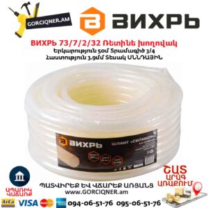 Ռետինե խողովակ ВИХРЬ 73/7/2/32
