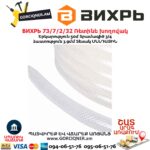 Ռետինե խողովակ ВИХРЬ 73/7/2/32