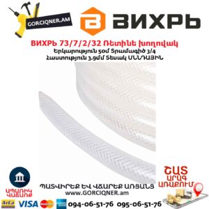Ռետինե խողովակ ВИХРЬ 73/7/2/32