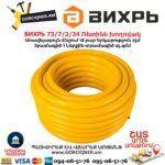 Ռետինե խողովակ ВИХРЬ 73/7/2/34