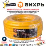 Ռետինե խողովակ ВИХРЬ 73/7/2/34 1''-25մ  ПВХ (ՍՆՆԴԱՅԻՆ, ԵՌԱՇԵՐՏ) - Image 4