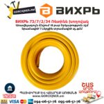 Ռետինե խողովակ ВИХРЬ 73/7/2/34