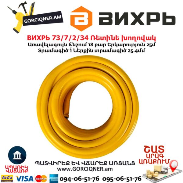 Ռետինե խողովակ ВИХРЬ 73/7/2/34