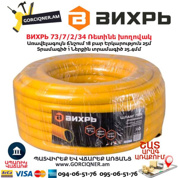 Ռետինե խողովակ ВИХРЬ 73/7/2/34 1''-25մ  ПВХ (ՍՆՆԴԱՅԻՆ, ԵՌԱՇԵՐՏ) - Image 4