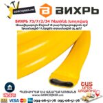 Ռետինե խողովակ ВИХРЬ 73/7/2/34