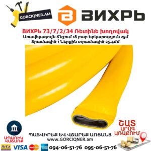 Ռետինե խողովակ ВИХРЬ 73/7/2/34