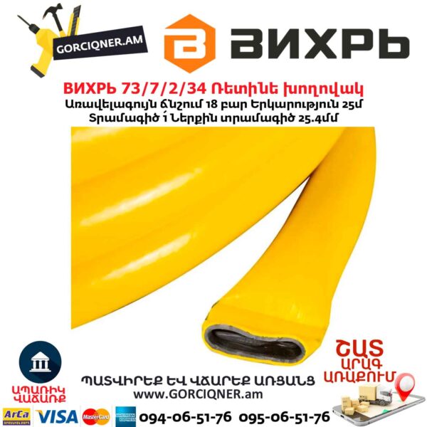 Ռետինե խողովակ ВИХРЬ 73/7/2/34