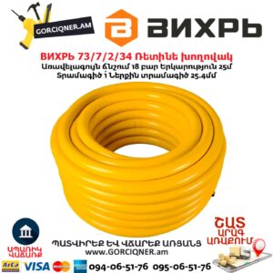 Ռետինե խողովակ ВИХРЬ 73/7/2/34